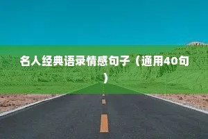 名人经典语录情感句子（通用40句）