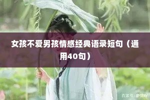 女孩不爱男孩情感经典语录短句（通用40句）