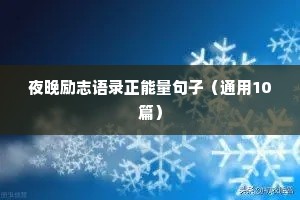 朋友圈励志文案短句（精选10篇）