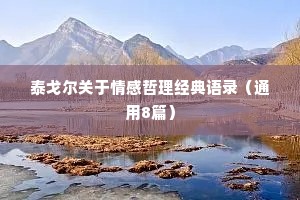 泰戈尔关于情感哲理经典语录（通用8篇）