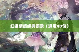 红姐情感经典语录（通用40句）