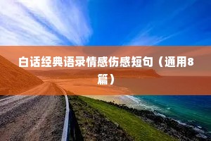 白话经典语录情感伤感短句（通用8篇）