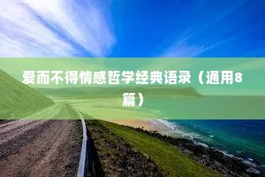 爱而不得情感哲学经典语录（通用8篇）