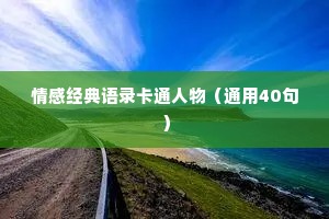 情感经典语录卡通人物（通用40句）