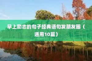 毕业励志短句（精选10篇）