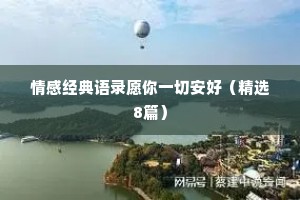 情感经典语录愿你一切安好（精选8篇）