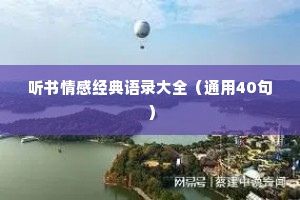 听书情感经典语录大全（通用40句）