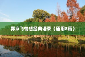 郭京飞情感经典语录（通用8篇）