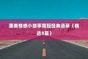 凄美情感小故事简短经典语录（精选8篇）