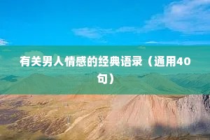 有关男人情感的经典语录（通用40句）