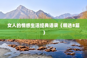 女人的情感生活经典语录（精选8篇）