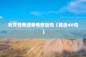 社交经典语录情感短句（精选40句）