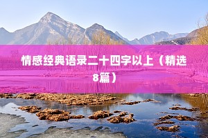 情感经典语录二十四字以上（精选8篇）