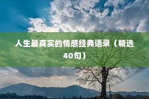 人生最真实的情感经典语录（精选40句）