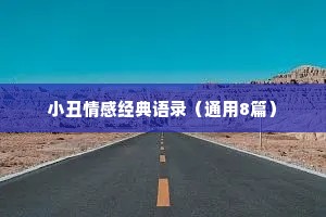 小丑情感经典语录（通用8篇）
