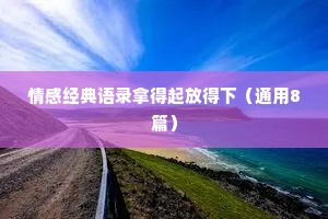 情感经典语录拿得起放得下（通用8篇）
