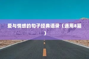 爱与情感的句子经典语录（通用8篇）