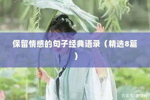保留情感的句子经典语录（精选8篇）