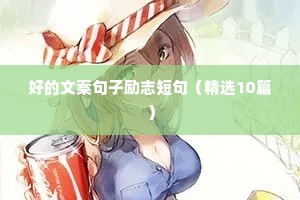 高考加油的励志短句（精选10篇）