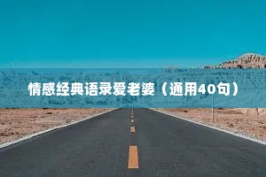 情感经典语录爱老婆（通用40句）