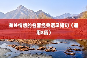 有关情感的名著经典语录短句（通用8篇）