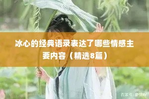 冰心的经典语录表达了哪些情感主要内容（精选8篇）