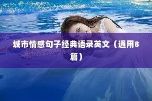 城市情感句子经典语录英文（通用8篇）