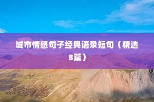 城市情感句子经典语录短句（精选8篇）