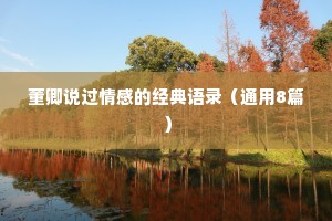 董卿说过情感的经典语录（通用8篇）