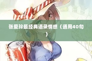 张爱玲最经典语录情感（通用40句）