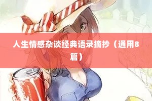 人生情感杂谈经典语录摘抄（通用8篇）