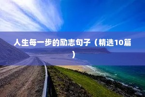 形容一点一滴积累的励志句子（精选50句）