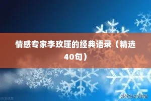 情感专家李玫瑾的经典语录（精选40句）