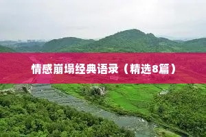 情感崩塌经典语录（精选8篇）