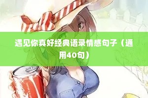 遇见你真好经典语录情感句子（通用40句）