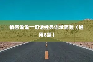情感说说一句话经典语录简短（通用8篇）