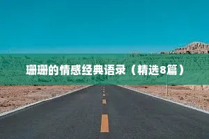 珊珊的情感经典语录（精选8篇）