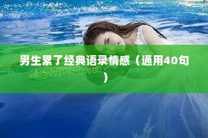 男生累了经典语录情感（通用40句）