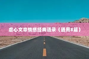 虐心文章情感经典语录（通用8篇）
