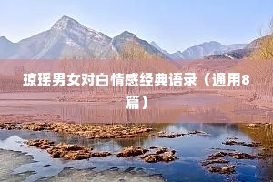琼瑶男女对白情感经典语录（通用8篇）
