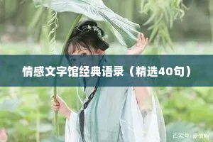 情感文字馆经典语录（精选40句）