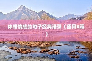 体悟情感的句子经典语录（通用8篇）