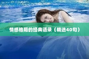 情感格局的经典语录（精选40句）