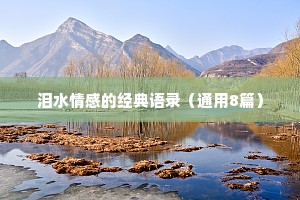 泪水情感的经典语录（通用8篇）