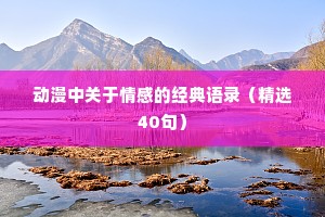 动漫中关于情感的经典语录（精选40句）