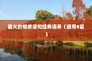 最火的情感语句经典语录（通用8篇）