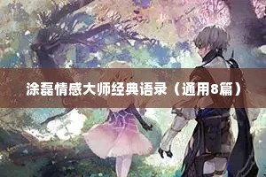 涂磊情感大师经典语录（通用8篇）
