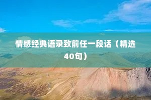 情感经典语录致前任一段话（精选40句）