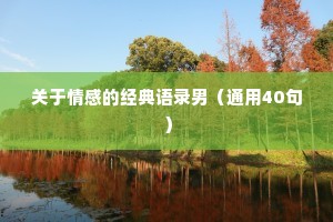 关于情感的经典语录男（通用40句）