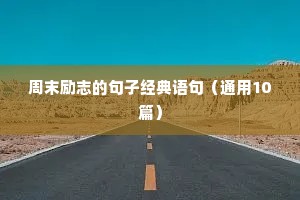 公司励志语录经典短句（精选50句）